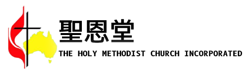 聖恩堂 – Holy Methodist Church